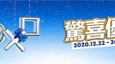 「PlayStation節日限時優惠」提供PS4 Pro與多款遊戲優惠