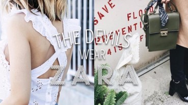 「穿 Zara 的惡魔」：如果你是 Zara 的超級粉絲，務必 Follow 這個分享 Zara 時尚穿搭的 Instagram 帳戶！