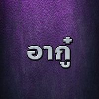 อากู๋