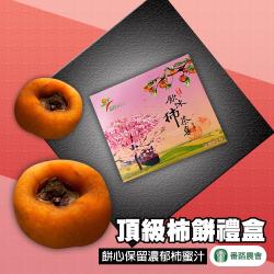 番路農會 頂級柿餅禮盒-冷藏-12粒-盒(2盒一組)