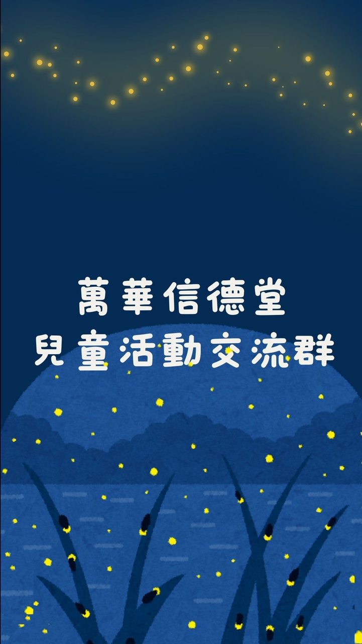 【萬華信德堂】兒童活動交流