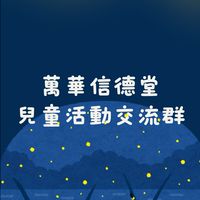 【萬華信德堂】兒童活動交流