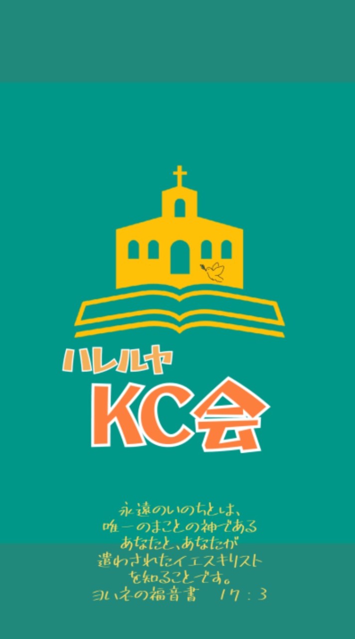 ハレルヤKC会