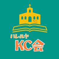 ハレルヤKC会