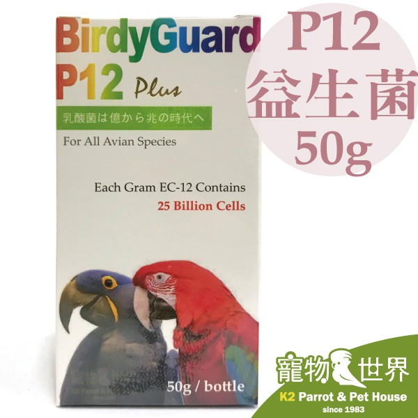 《寵物鳥世界》博帝佳 P12 全方位鳥類腸道益生菌 50g 營養品 保健品 TP005