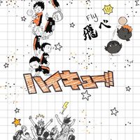 排球少年