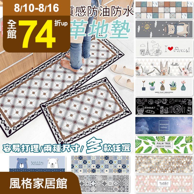 半島良品 慢回彈皮革防水防滑地墊，底部防滑肌理紋路處理，遇水不滑更安全！特殊壓編工藝，美觀又耐用！防水防油，耐髒適合廚房、衛浴使用！多種設計感花色，打造夢想中的居家生活！