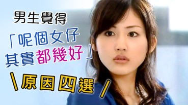 男生覺得「呢個女仔其實都幾好」原因四選
