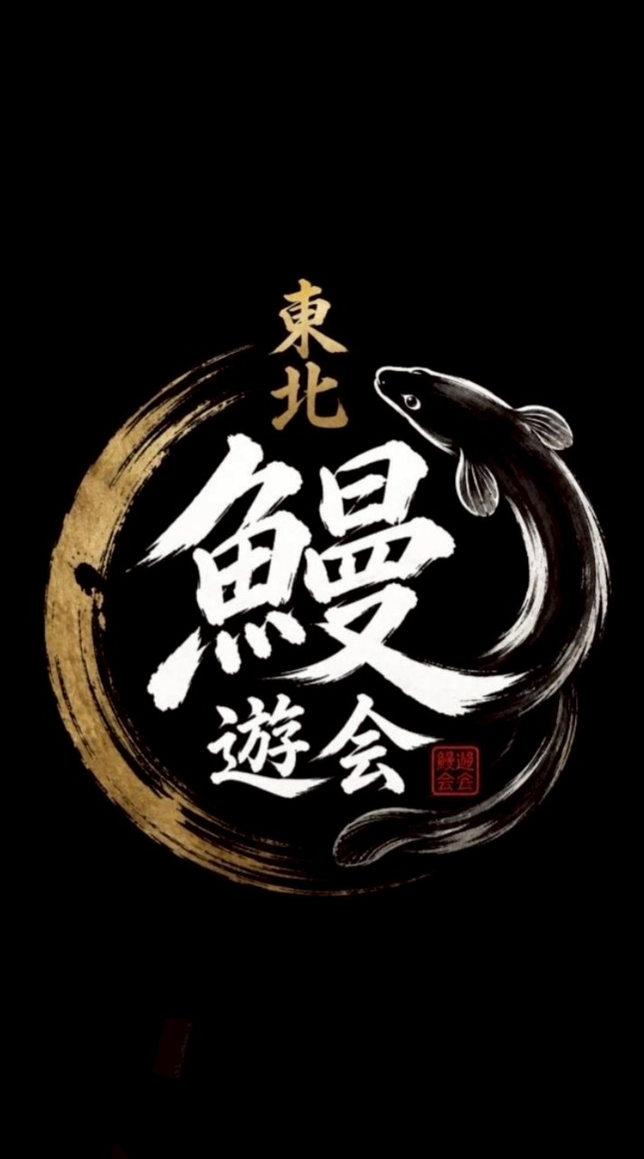 東北　鰻遊会　うなぎ釣り・穴釣り・筒・トラップ・尽き・挟み・置きバリ・養殖・飼育・ドバミミズ
