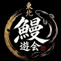 東北　鰻遊会　うなぎ釣り・穴釣り・筒・トラップ・尽き・挟み・置きバリ・養殖・飼育・ドバミミズ