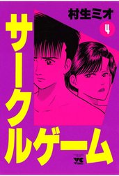 サークルゲーム