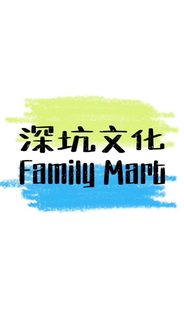 深坑文化𝐅𝐚𝐦𝐢𝐥𝐲 𝐌𝐚𝐫𝐭