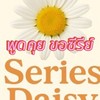 พูดคุย ขอซีรีส์บ้านซีรีส์MyDaisy
