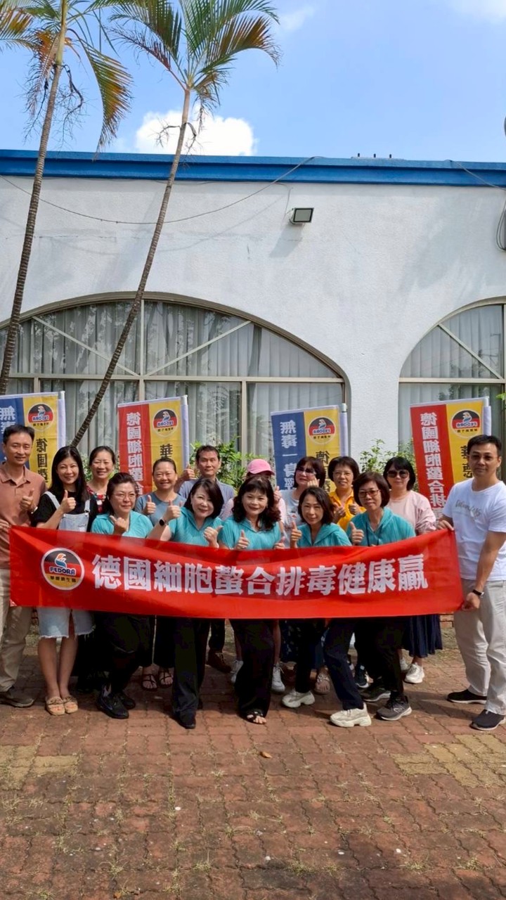 🇩🇪細胞鰲合排毒健康「贏」