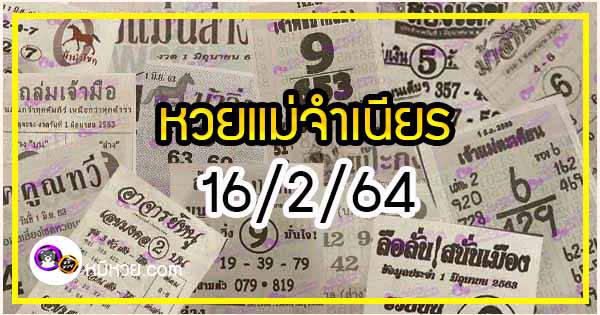 à¸«à¸§à¸¢à¹à¸¡ à¸ˆà¸³à¹€à¸™ à¸¢à¸£ 16 2 64 à¸ª à¸šà¹€à¸¥à¸‚à¹€à¸