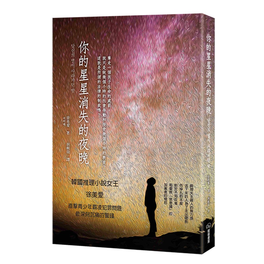 韓國推理小說女王徐美愛直擊青少年霸凌犯罪問題最深刻沉痛的警鐘✽✽✽瞬間失去親人的無力感活下來的人為了走出陰影而掙扎的本能對於不知反省和毫無「罪意識」的加害者的憤怒奪走一個孩子生命的處罰，就只是做幾個小
