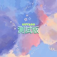 （測試版）