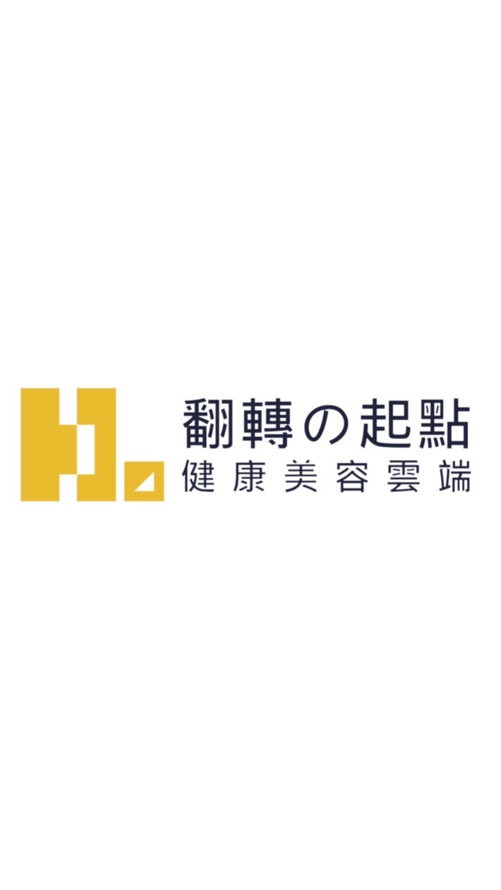 翻轉の起點