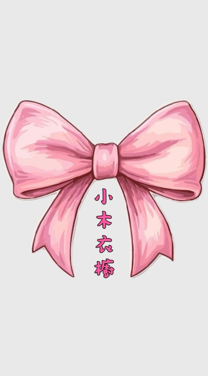 🎀小木衣櫥 ✨ shop-ping
