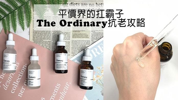 平價界扛霸子The Ordinary抗老攻略到底有沒有效