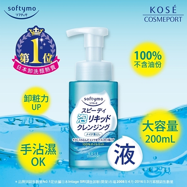 100%不含油，質地超溫和，豐富柔細泡沫能完整卸除臉部殘妝；潤澤感UP ! 卸妝、洗臉一次完成 !