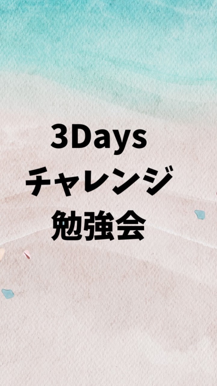 3daysチャレンジ勉強会
