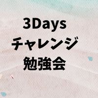 3daysチャレンジ勉強会