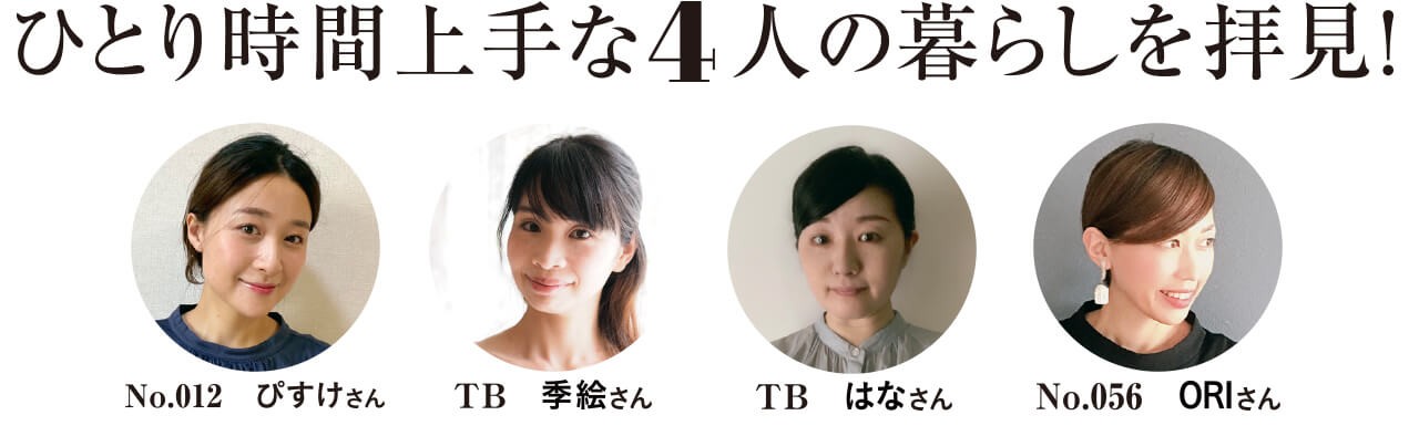 自分時間を楽しむ ひとり時間上手 なlee100人隊4人の暮らしを拝見 Lee