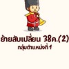 ย้ายสับเปลี่ยน 38ค.(2) กลุ่มตำแหน่งที่ 1
