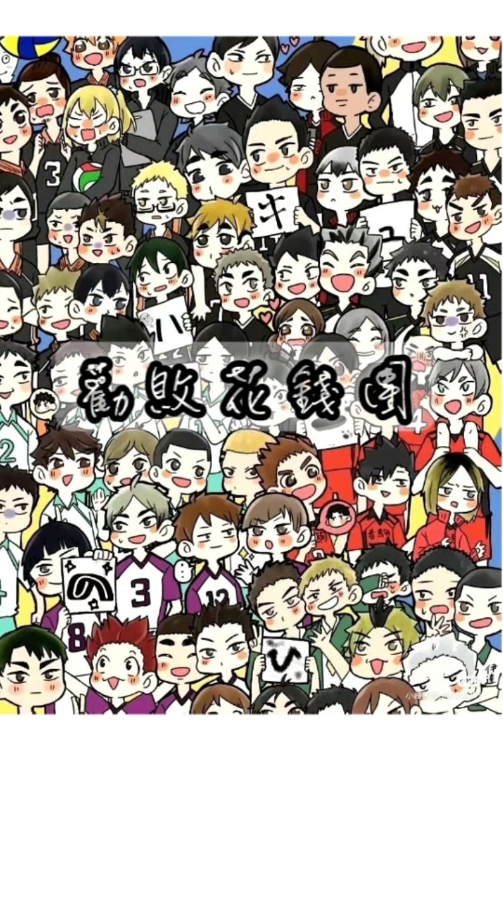 勸敗花錢團/併單到身心俱疲版