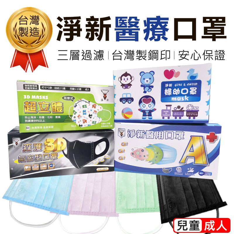 如對本賣場口罩來源有疑慮者可洽詢淨新原廠粉專或電話(07)383-9969 捕夢網皆取得合法販售證及淨新原廠之經銷授權安全有保障 口罩要到用時方恨少 所以平常就要多備貨以備不時之需 淨新口罩台灣製造