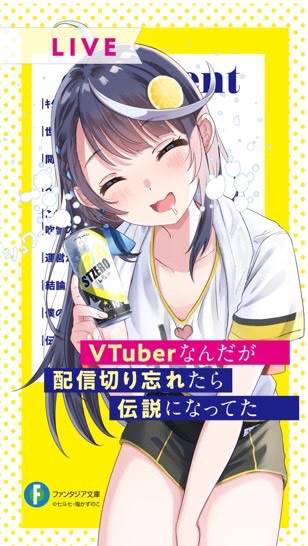 VTuberなんだが配信切り忘れたら伝説になってた 伝説つくろーぜっっ