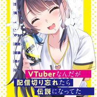 VTuberなんだが配信切り忘れたら伝説になってた 伝説つくろーぜっっ
