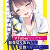 VTuberなんだが配信切り忘れたら伝説になってた 伝説つくろーぜっっ