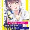 VTuberなんだが配信切り忘れたら伝説になってた 伝説つくろーぜっっ