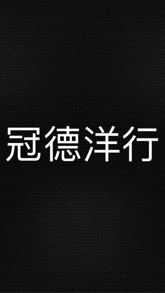 冠德新品到貨通知群