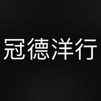 冠德新品到貨通知群