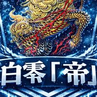 白零会『帝』