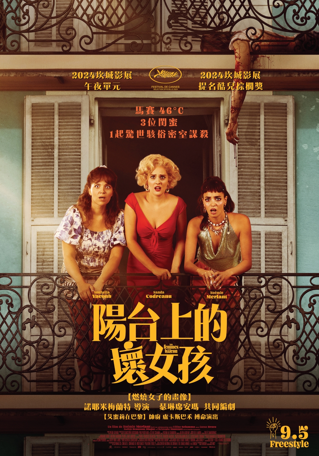 陽台上的壞女孩 The Balconettes