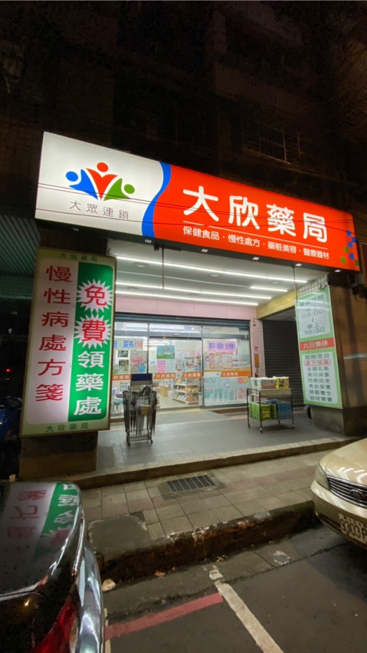 大欣藥局