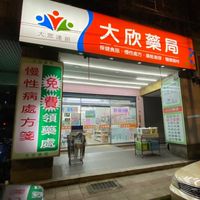 大欣藥局