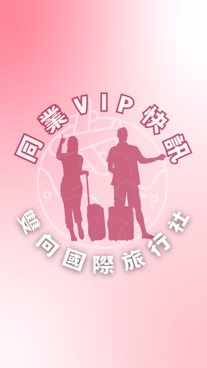 找到了旅遊-同業VIP一手快訊