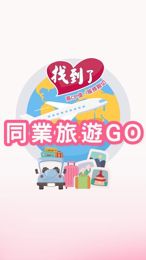 找到了旅遊-同業VIP一手快訊