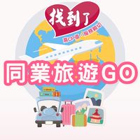 找到了旅遊-同業VIP一手快訊