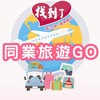找到了旅遊-同業VIP一手快訊