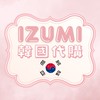 IZUMI韓國代購🇰🇷