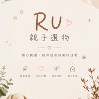 RU親自選物✨👶🏻