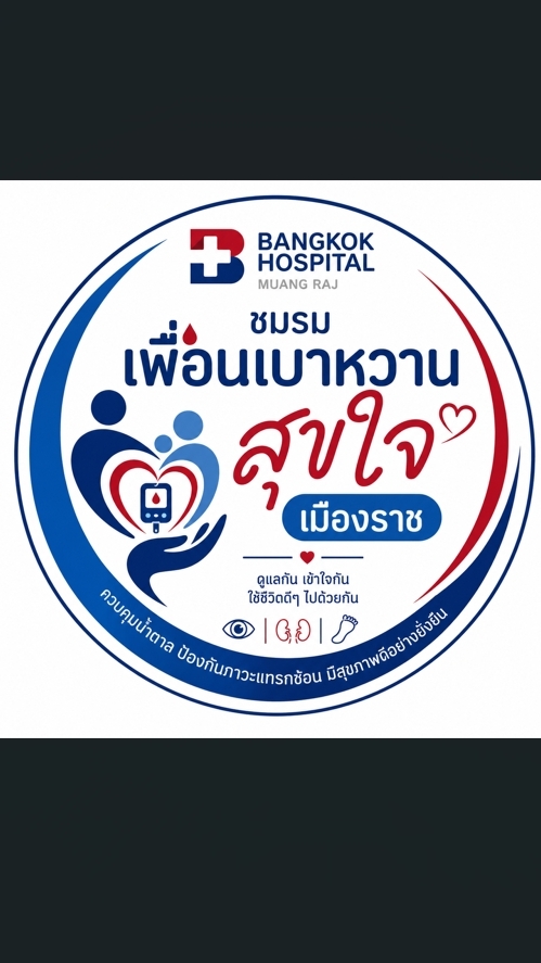 ชมรม“เพื่อนเบาหวานสุขใจเมืองราช”