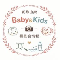 ⿻和歌山県baby＆kids撮影会情報⿻