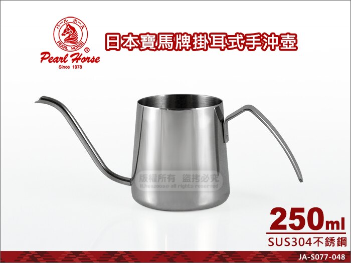 快樂屋♪ 日本寶馬牌掛耳式手沖壺 250ml (cc) JA-S-077-048 304不鏽鋼 咖啡細口壺/鐵板燒油壺